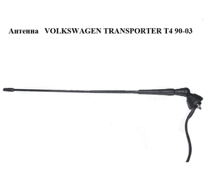 Антенна   VOLKSWAGEN TRANSPORTER T4 90-03 (ФОЛЬКСВАГЕН  ТРАНСПОРТЕР Т4) (701051503A) Антенна   VOLKSWAGEN TRANSPORTER T4 90-03 (ФОЛЬКСВАГЕН  ТРАНСПОРТЕР Т4) (701051503A)