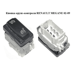 Кнопка круиз-контроля   RENAULT MEGANE 02-09 (РЕНО МЕГАН) (8200107841) Кнопка круиз-контроля   RENAULT MEGANE 02-09 (РЕНО МЕГАН) (8200107841)