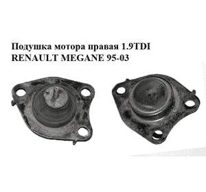 Подушка мотора правая 1.9TDI  RENAULT MEGANE 95-03 (РЕНО МЕГАН) (8200267624, SM0607, 4001770, FZ90169, Подушка мотора правая 1.9TDI  RENAULT MEGANE 95-03 (РЕНО МЕГАН) (8200267624, SM0607, 4001770, FZ90169,