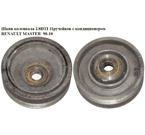 Шкив коленвала 2.8DTI 11ручейков с кондиционером RENAULT MASTER  98-10 (РЕНО МАСТЕР) (500332295) Шкив коленвала 2.8DTI 11ручейков с кондиционером RENAULT MASTER  98-10 (РЕНО МАСТЕР) (500332295)