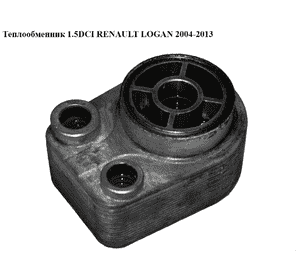 Теплообменник 1.5DCI  RENAULT LOGAN  2004-2013 (РЕНО ЛОГАН) (8200779744) Теплообменник 1.5DCI  RENAULT LOGAN  2004-2013 (РЕНО ЛОГАН) (8200779744)