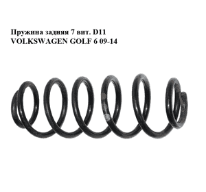 Пружина задняя  7 витков D11 VOLKSWAGEN GOLF 6 09-14 (ФОЛЬКСВАГЕН ГОЛЬФ 6) (1K0511115GB) Пружина задняя  7 витков D11 VOLKSWAGEN GOLF 6 09-14 (ФОЛЬКСВАГЕН ГОЛЬФ 6) (1K0511115GB)
