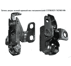 Замок двери задний правый  низ мех CITROEN NEMO 08- (СИТРОЕН НЕМО) (1369294080, 8726Y0, 1371287080, 8726.Y0) Замок двери задний правый  низ мех CITROEN NEMO 08- (СИТРОЕН НЕМО) (1369294080, 8726Y0, 1371287080, 8726.Y0)