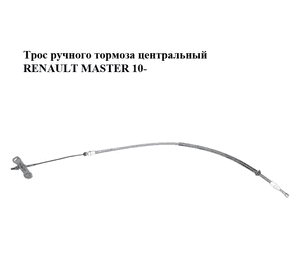 Трос ручного тормоза  центральный RENAULT MASTER 10-(РЕНО МАСТЕР) (364028595R) Трос ручного тормоза  центральный RENAULT MASTER 10-(РЕНО МАСТЕР) (364028595R)