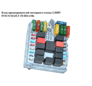 Блок предохранителей мот. отсека 2.3HPI  IVECO DAILY EURO-4 06- (ИВЕКО ДЕЙЛИ ЕВРО 4) (69501171) Блок предохранителей мот. отсека 2.3HPI  IVECO DAILY EURO-4 06- (ИВЕКО ДЕЙЛИ ЕВРО 4) (69501171)