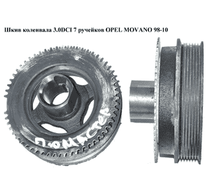 Шкив коленвала 3.0DCI 7 руч. OPEL MOVANO 98-10 (ОПЕЛЬ МОВАНО) (4415200) Шкив коленвала 3.0DCI 7 руч. OPEL MOVANO 98-10 (ОПЕЛЬ МОВАНО) (4415200)