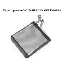 Радиатор печки   VOLKSWAGEN GOLF 6 09-14 (ФОЛЬКСВАГЕН  ГОЛЬФ 6) (3C0819031) Радиатор печки   VOLKSWAGEN GOLF 6 09-14 (ФОЛЬКСВАГЕН  ГОЛЬФ 6) (3C0819031)
