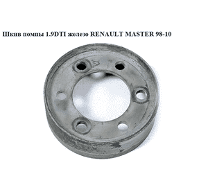 Шкив помпы 1.9DTI метал. RENAULT MASTER  98-10 (РЕНО МАСТЕР) (4401558, 7700109328, 7700105707, 4452117, Шкив помпы 1.9DTI метал. RENAULT MASTER  98-10 (РЕНО МАСТЕР) (4401558, 7700109328, 7700105707, 4452117,