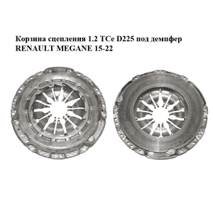 Корзина сцепления 1.2 TCe D225 под демпфер RENAULT MEGANE 15-22 (РЕНО МЕГАН) (302053062R) Корзина сцепления 1.2 TCe D225 под демпфер RENAULT MEGANE 15-22 (РЕНО МЕГАН) (302053062R)