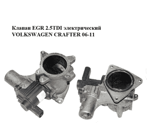 Клапан ЕGR 2.5TDI электрический VOLKSWAGEN CRAFTER 06-11 (ФОЛЬКСВАГЕН  КРАФТЕР) (076131501B, 7.00823.04.0) Клапан ЕGR 2.5TDI электрический VOLKSWAGEN CRAFTER 06-11 (ФОЛЬКСВАГЕН  КРАФТЕР) (076131501B, 7.00823.04.0)