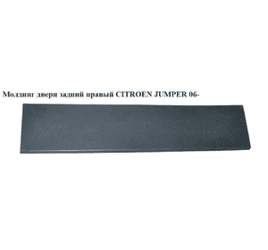 Молдинг двери задний правый   CITROEN JUMPER 06- (СИТРОЕН ДЖАМПЕР) (1305774070) Молдинг двери задний правый   CITROEN JUMPER 06- (СИТРОЕН ДЖАМПЕР) (1305774070)