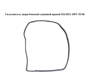 Уплотнитель двери боковой сдвижной правой   MAZDA MPV 99-06 (МАЗДА ) (LD5272761, LD52-72-761) Уплотнитель двери боковой сдвижной правой   MAZDA MPV 99-06 (МАЗДА ) (LD5272761, LD52-72-761)