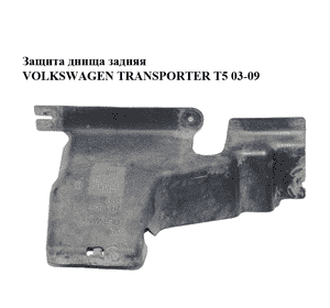 Защита днища  задняя VOLKSWAGEN TRANSPORTER T5 03-09 (ФОЛЬКСВАГЕН  ТРАНСПОРТЕР Т5) (7H0825215) Защита днища  задняя VOLKSWAGEN TRANSPORTER T5 03-09 (ФОЛЬКСВАГЕН  ТРАНСПОРТЕР Т5) (7H0825215)
