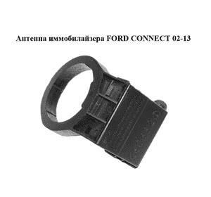 Антенна иммобилайзера   FORD CONNECT 02-13 (ФОРД КОННЕКТ) (2L1T-15607-AA, VP2L1F-15607-AA, 2L1T15607AA, Антенна иммобилайзера   FORD CONNECT 02-13 (ФОРД КОННЕКТ) (2L1T-15607-AA, VP2L1F-15607-AA, 2L1T15607AA,