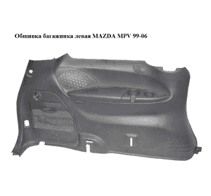 Обшивка багажника  левая MAZDA MPV 99-06 (МАЗДА ) (LD496859YA) Обшивка багажника  левая MAZDA MPV 99-06 (МАЗДА ) (LD496859YA)