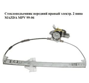 Стеклоподъемник передний правый электр.  2 пина MAZDA MPV 99-06 (МАЗДА ) (LC6258590D, LC625858XB, 36201-61890) Стеклоподъемник передний правый электр.  2 пина MAZDA MPV 99-06 (МАЗДА ) (LC6258590D, LC625858XB, 36201-61890)