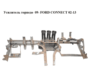 Усилитель торпедо  09- FORD CONNECT 02-13 (ФОРД КОННЕКТ) Усилитель торпедо  09- FORD CONNECT 02-13 (ФОРД КОННЕКТ)
