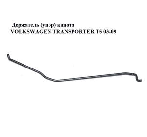 Держатель (упор) капота   VOLKSWAGEN TRANSPORTER T5 03-09 (ФОЛЬКСВАГЕН  ТРАНСПОРТЕР Т5) (7H0823361C)