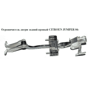 Ограничитель двери задний  правый CITROEN JUMPER 06- (СИТРОЕН ДЖАМПЕР) (8731R0) Ограничитель двери задний  правый CITROEN JUMPER 06- (СИТРОЕН ДЖАМПЕР) (8731R0)