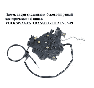 Замок двери (механизм)  боковой правый электрический 5 пинов VOLKSWAGEN TRANSPORTER T5 03-09 (ФОЛЬКСВАГЕН Замок двери (механизм)  боковой правый электрический 5 пинов VOLKSWAGEN TRANSPORTER T5 03-09 (ФОЛЬКСВАГЕН