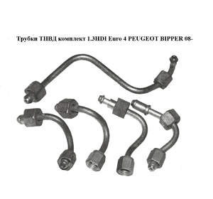Трубки ТНВД комплект 1.3HDI Euro 4 PEUGEOT BIPPER 08-(ПЕЖО БИППЕР) (55204104, 55204105, 55204106) Трубки ТНВД комплект 1.3HDI Euro 4 PEUGEOT BIPPER 08-(ПЕЖО БИППЕР) (55204104, 55204105, 55204106)