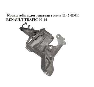 Кронштейн  подогревателя тосола 11- 2.0DCI RENAULT TRAFIC 00-14 (РЕНО ТРАФИК) (922371418R) Кронштейн  подогревателя тосола 11- 2.0DCI RENAULT TRAFIC 00-14 (РЕНО ТРАФИК) (922371418R)
