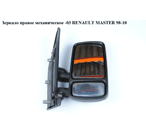 Зеркало прав мех  -03 RENAULT MASTER  98-10 (РЕНО МАСТЕР) (7700352180, 8200445263, 8200444609, 770104415, Зеркало прав мех  -03 RENAULT MASTER  98-10 (РЕНО МАСТЕР) (7700352180, 8200445263, 8200444609, 770104415,