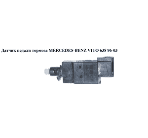 Датчик педали тормоза   MERCEDES-BENZ VITO 638 96-03 (МЕРСЕДЕС ВИТО 638) (0015452009, 0015453809, 0015458709, Датчик педали тормоза   MERCEDES-BENZ VITO 638 96-03 (МЕРСЕДЕС ВИТО 638) (0015452009, 0015453809, 0015458709,