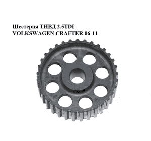 Шестерня ТНВД 2.5TDI  VOLKSWAGEN CRAFTER 06-11 (ФОЛЬКСВАГЕН  КРАФТЕР) (076130111) Шестерня ТНВД 2.5TDI  VOLKSWAGEN CRAFTER 06-11 (ФОЛЬКСВАГЕН  КРАФТЕР) (076130111)