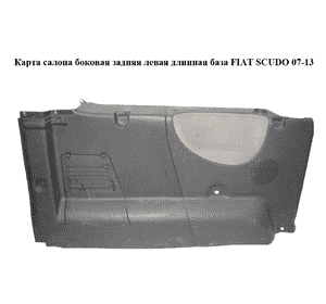Карта  салона боковая задняя левая длинная база FIAT SCUDO 07-13 (ФИАТ СКУДО) (1498955077) Карта  салона боковая задняя левая длинная база FIAT SCUDO 07-13 (ФИАТ СКУДО) (1498955077)