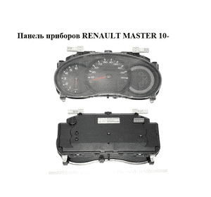 Панель приборов   RENAULT MASTER 10-(РЕНО МАСТЕР) (248107584R) Панель приборов   RENAULT MASTER 10-(РЕНО МАСТЕР) (248107584R)