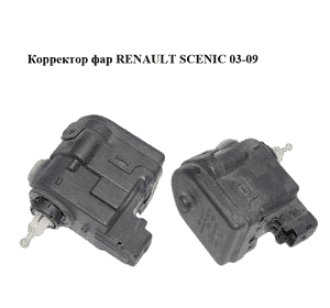 Корректор фар   RENAULT SCENIC 03-09 (РЕНО СЦЕНИК) (8200006664) Корректор фар   RENAULT SCENIC 03-09 (РЕНО СЦЕНИК) (8200006664)