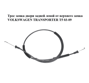 Трос замка двери  задней левой от верхнего замка VOLKSWAGEN TRANSPORTER T5 03-09 (ФОЛЬКСВАГЕН  ТРАНСПОРТЕР Т5) (7H0827531) Трос замка двери  задней левой от верхнего замка VOLKSWAGEN TRANSPORTER T5 03-09 (ФОЛЬКСВАГЕН  ТРАНСПОРТЕР Т5) (7H0827531)