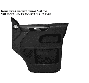 Карта двери передней правой  Multivan VOLKSWAGEN TRANSPORTER T5 03-09 (ФОЛЬКСВАГЕН  ТРАНСПОРТЕР Т5) Карта двери передней правой  Multivan VOLKSWAGEN TRANSPORTER T5 03-09 (ФОЛЬКСВАГЕН  ТРАНСПОРТЕР Т5)