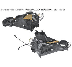 Корпус печки салона  96- VOLKSWAGEN TRANSPORTER T4 90-03 (ФОЛЬКСВАГЕН  ТРАНСПОРТЕР Т4) (7D1819351, 7D1819005A, Корпус печки салона  96- VOLKSWAGEN TRANSPORTER T4 90-03 (ФОЛЬКСВАГЕН  ТРАНСПОРТЕР Т4) (7D1819351, 7D1819005A,