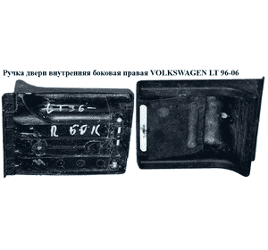 Ручка двери внутр. боковая правая   VOLKSWAGEN LT 96-06 (ФОЛЬКСВАГЕН ЛТ) (9017601361, A9017601361) Ручка двери внутр. боковая правая   VOLKSWAGEN LT 96-06 (ФОЛЬКСВАГЕН ЛТ) (9017601361, A9017601361)