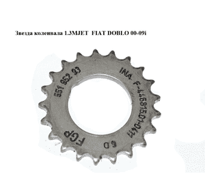 Звезда коленвала 1.3MJET  FIAT DOBLO 00-09 (ФИАТ ДОБЛО) (55195293) Звезда коленвала 1.3MJET  FIAT DOBLO 00-09 (ФИАТ ДОБЛО) (55195293)