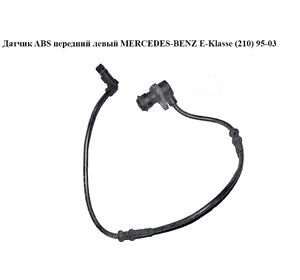Датчик ABSпередний левый   MERCEDES-BENZ E-Klasse (210) 95-03 (МЕРСЕДЕС БЕНЦ 210) (0265006189, 2105409008, Датчик ABSпередний левый   MERCEDES-BENZ E-Klasse (210) 95-03 (МЕРСЕДЕС БЕНЦ 210) (0265006189, 2105409008,