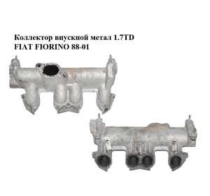 Коллектор впускной метал 1.7TD  FIAT FIORINO 88-01 (ФИАТ ФИОРИНО) (7721471) Коллектор впускной метал 1.7TD  FIAT FIORINO 88-01 (ФИАТ ФИОРИНО) (7721471)