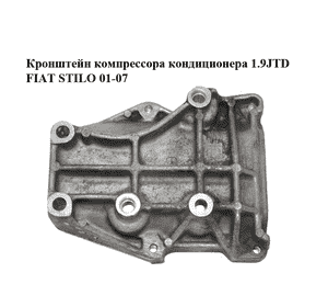 Кронштейн компрессора кондиционера 1.9JTD 1.9MJET FIAT STILO 01-07 (ФІАТ СТІЛО) (60630739)