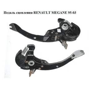 Педаль сцепления   RENAULT MEGANE 95-03 (РЕНО МЕГАН) (7701470150)