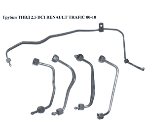 Трубки ТНВД комплект 2.5DCI  RENAULT TRAFIC 00-10 (РЕНО ТРАФИК) (4418835, 93161991, 93161988, 4432467, Трубки ТНВД комплект 2.5DCI  RENAULT TRAFIC 00-10 (РЕНО ТРАФИК) (4418835, 93161991, 93161988, 4432467,