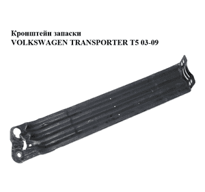 Кронштейн запаски   VOLKSWAGEN TRANSPORTER T5 03-09 (ФОЛЬКСВАГЕН  ТРАНСПОРТЕР Т5) (7H0801903B)