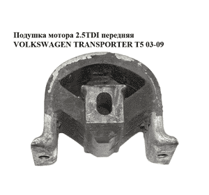 Подушка мотора 2.5TDI передняя VOLKSWAGEN TRANSPORTER T5 03-09 (ФОЛЬКСВАГЕН  ТРАНСПОРТЕР Т5) (7H0199848D, Подушка мотора 2.5TDI передняя VOLKSWAGEN TRANSPORTER T5 03-09 (ФОЛЬКСВАГЕН  ТРАНСПОРТЕР Т5) (7H0199848D,
