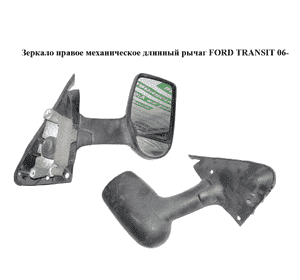Зеркало правое механическое  длинный рычаг FORD TRANSIT 06- (ФОРД ТРАНЗИТ) (1732307, 1821778) Зеркало правое механическое  длинный рычаг FORD TRANSIT 06- (ФОРД ТРАНЗИТ) (1732307, 1821778)