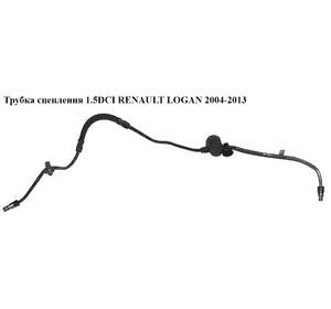 Трубка сцепления 1.5DCI  RENAULT LOGAN  2004-2013 (РЕНО ЛОГАН) (8200728100) Трубка сцепления 1.5DCI  RENAULT LOGAN  2004-2013 (РЕНО ЛОГАН) (8200728100)