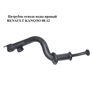 Патрубок отвода воды  правый RENAULT KANGOO 08-12 (РЕНО КАНГО) (8200194014) Патрубок отвода воды  правый RENAULT KANGOO 08-12 (РЕНО КАНГО) (8200194014)