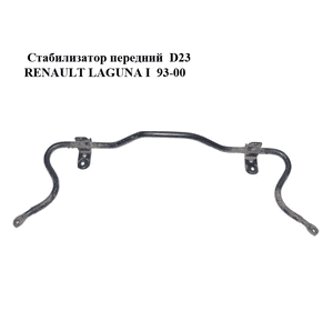 Стабилизатор передний  D23 RENAULT LAGUNA I  93-00 (РЕНО ЛАГУНА) (7700822899) Стабилизатор передний  D23 RENAULT LAGUNA I  93-00 (РЕНО ЛАГУНА) (7700822899)