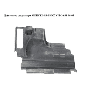 Дефлектор  радиатора MERCEDES-BENZ VITO 638 96-03 (МЕРСЕДЕС ВИТО 638) (A6385050488, 6385050488) Дефлектор  радиатора MERCEDES-BENZ VITO 638 96-03 (МЕРСЕДЕС ВИТО 638) (A6385050488, 6385050488)