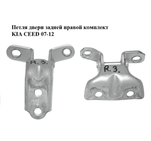 Петля двери задней правой  комплект KIA CEED 07-12 (КИА СИД) (794202D000, 793202H000, 79420-2D000, Петля двери задней правой  комплект KIA CEED 07-12 (КИА СИД) (794202D000, 793202H000, 79420-2D000,